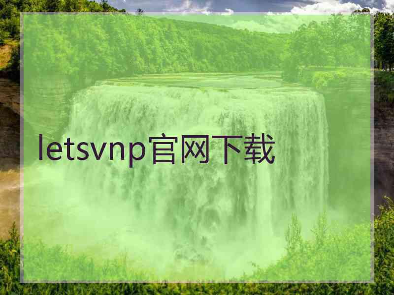 letsvnp官网下载