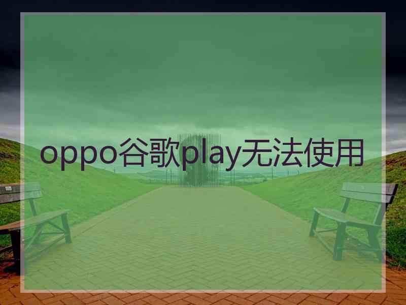 oppo谷歌play无法使用