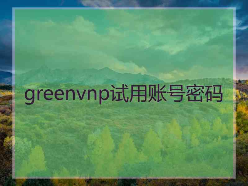 greenvnp试用账号密码