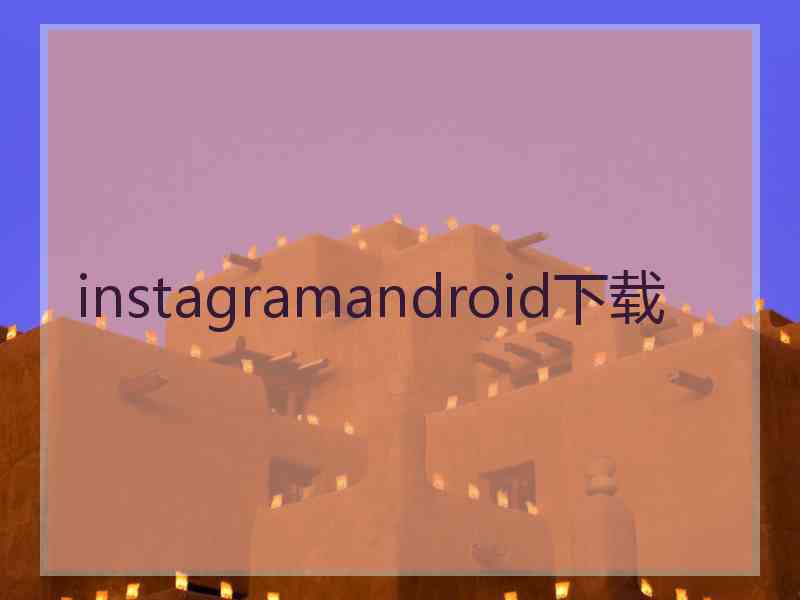 instagramandroid下载