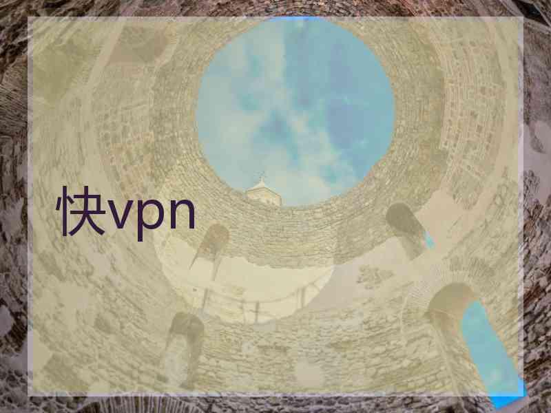 快vpn