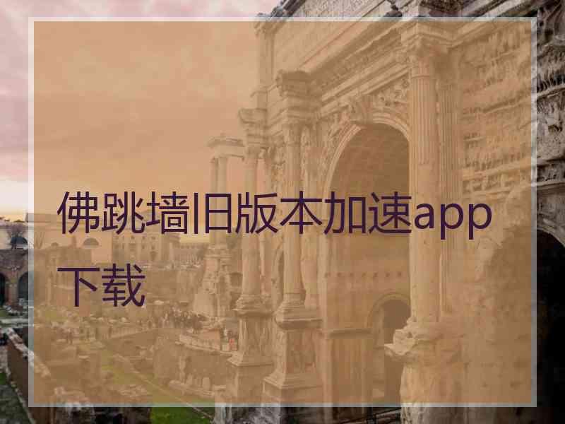 佛跳墙旧版本加速app下载