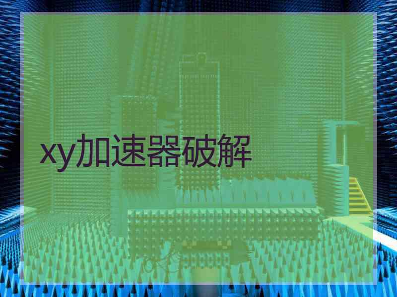 xy加速器破解