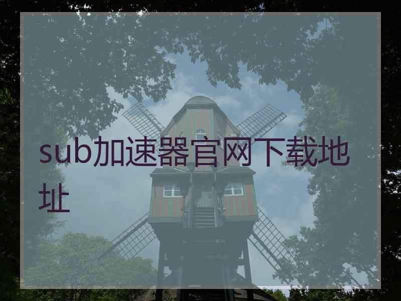 sub加速器官网下载地址