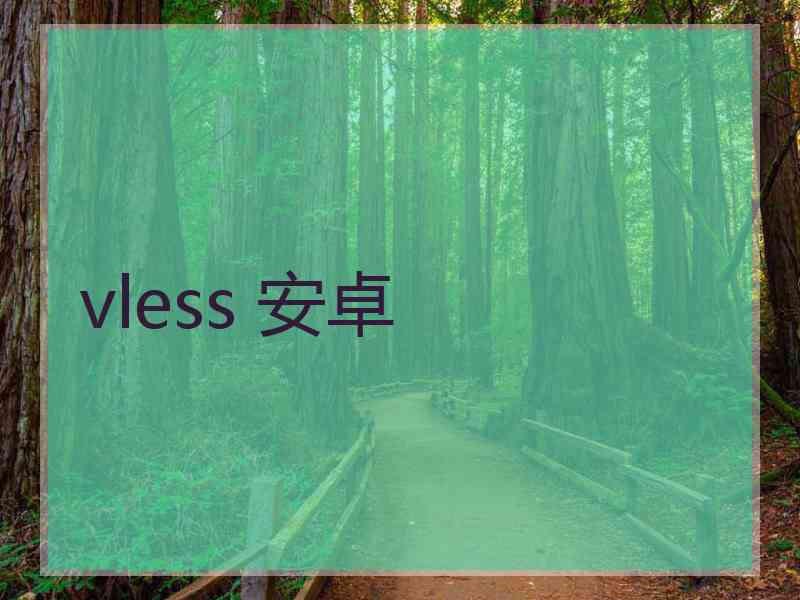 vless 安卓