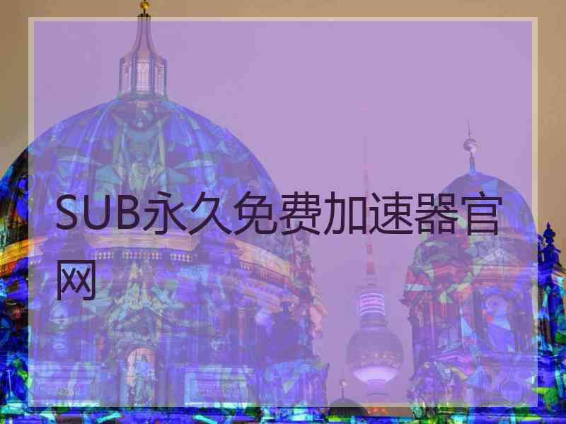 SUB永久免费加速器官网