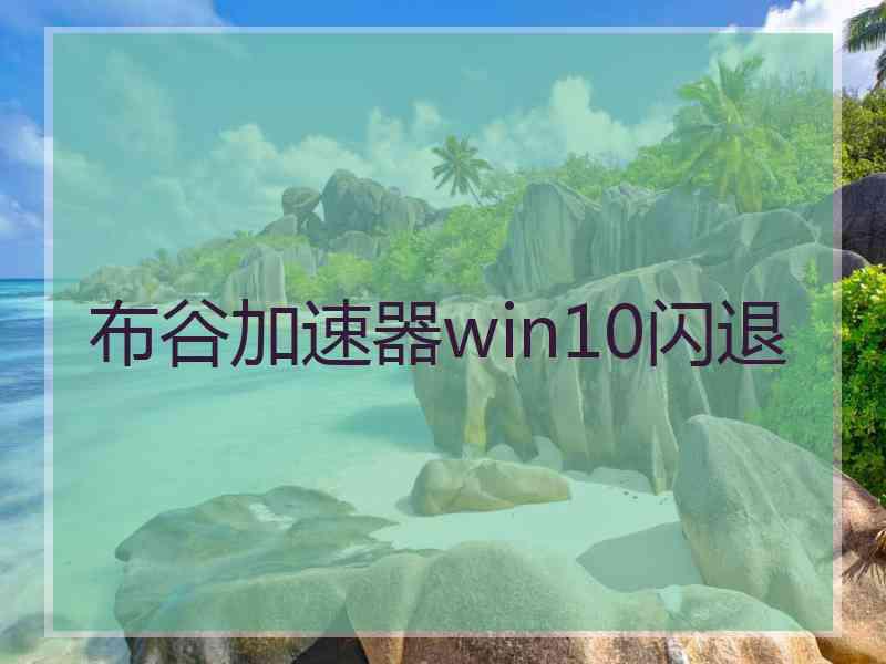 布谷加速器win10闪退