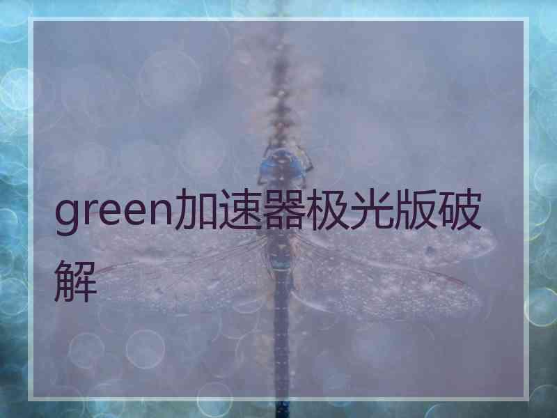 green加速器极光版破解