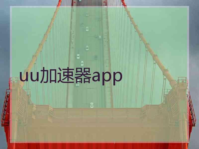 uu加速器app