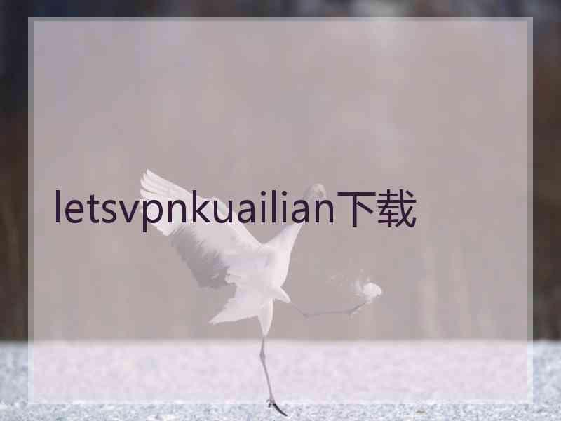 letsvpnkuailian下载