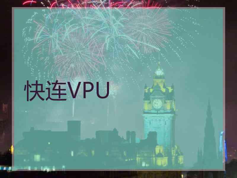 快连VPU