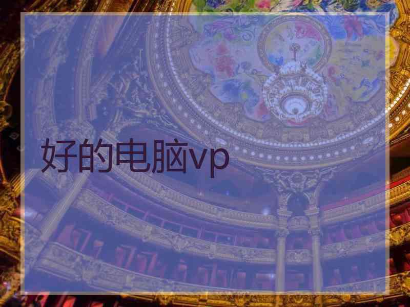 好的电脑vp