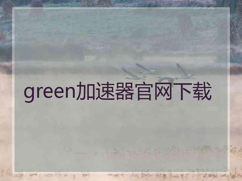 green加速器官网下载