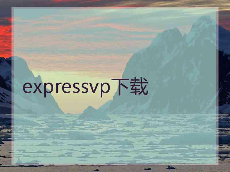 expressvp下载