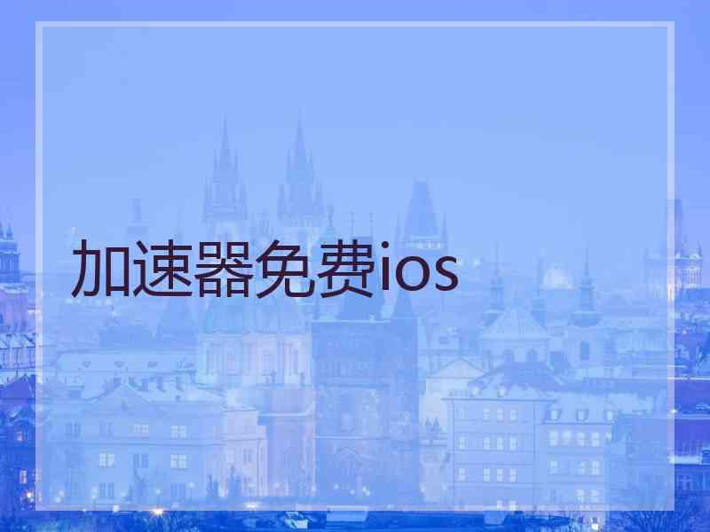 加速器免费ios