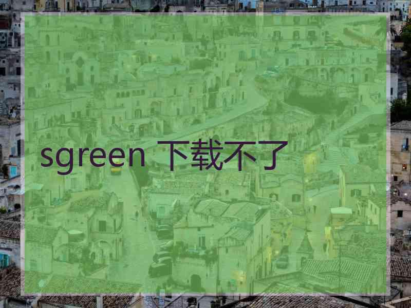 sgreen 下载不了