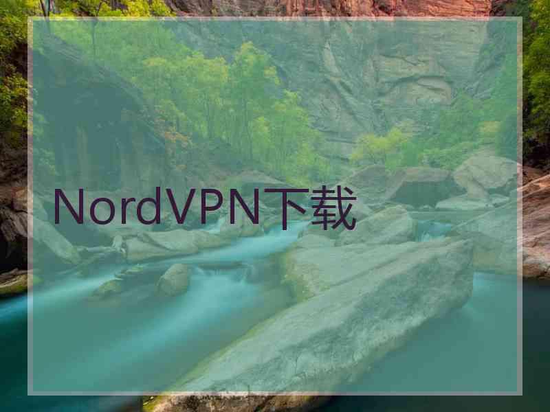 NordVPN下载