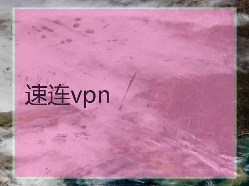 速连vpn