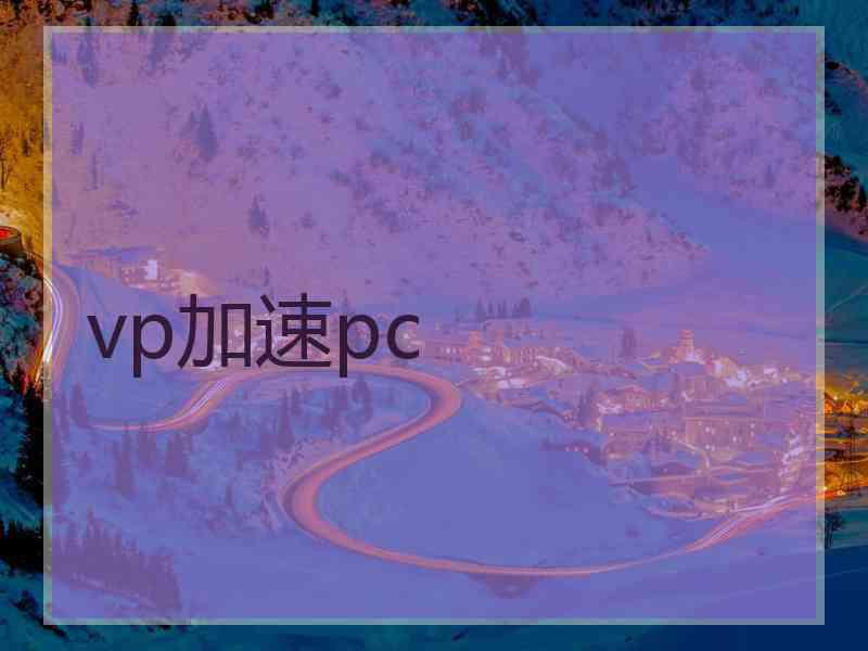 vp加速pc