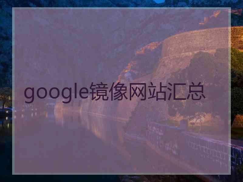 google镜像网站汇总