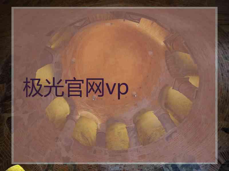 极光官网vp