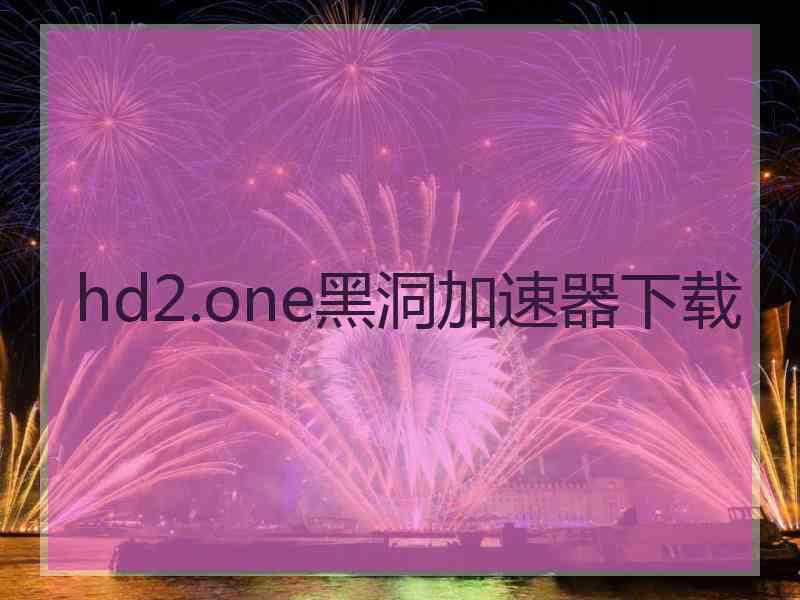 hd2.one黑洞加速器下载