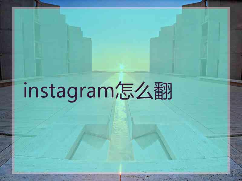 instagram怎么翻