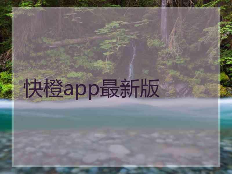 快橙app最新版