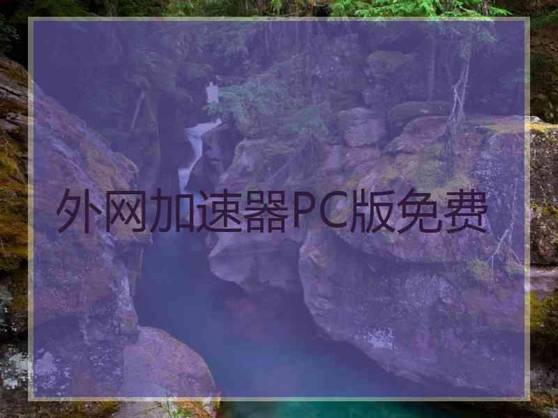 外网加速器PC版免费