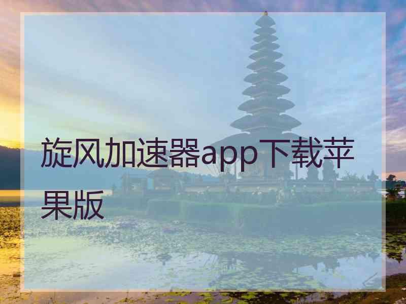 旋风加速器app下载苹果版