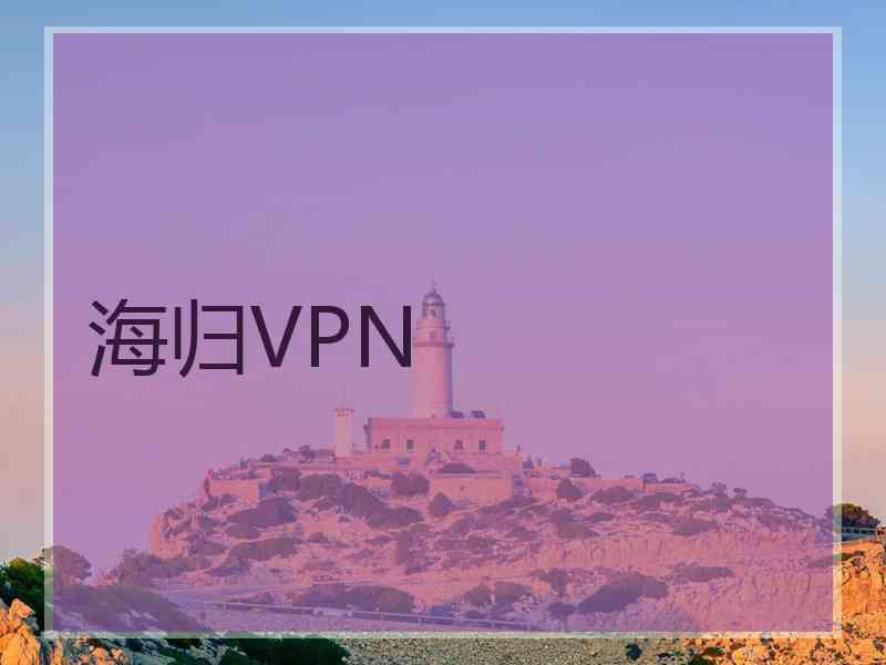 海归VPN