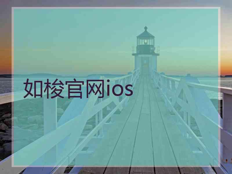 如梭官网ios