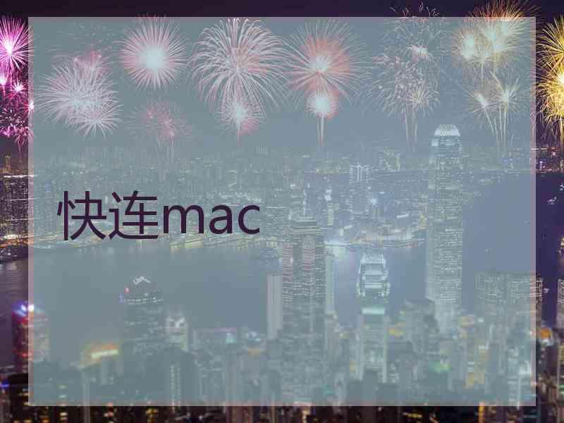 快连mac