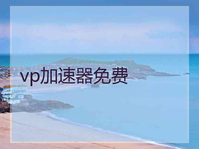 vp加速器免费