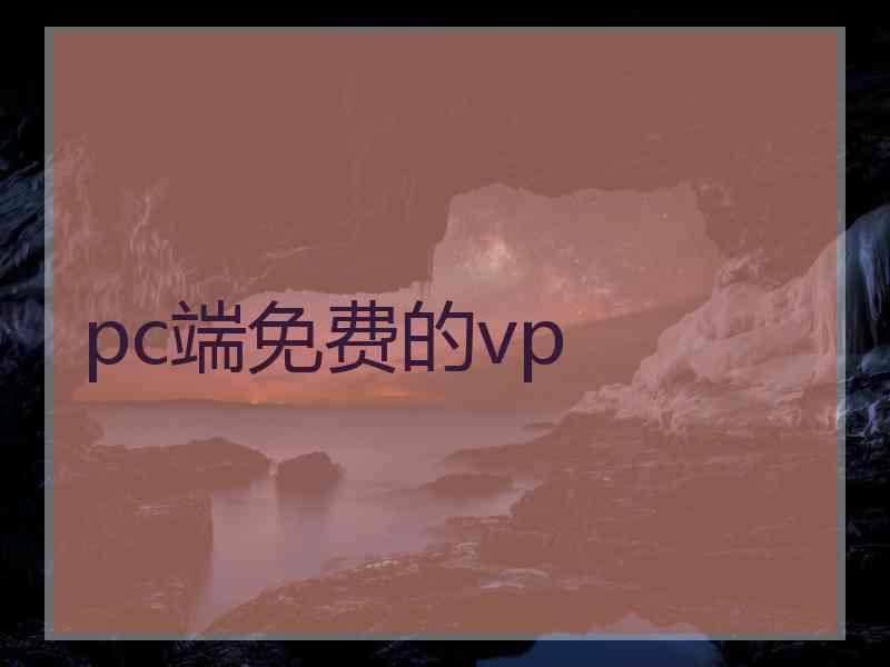 pc端免费的vp