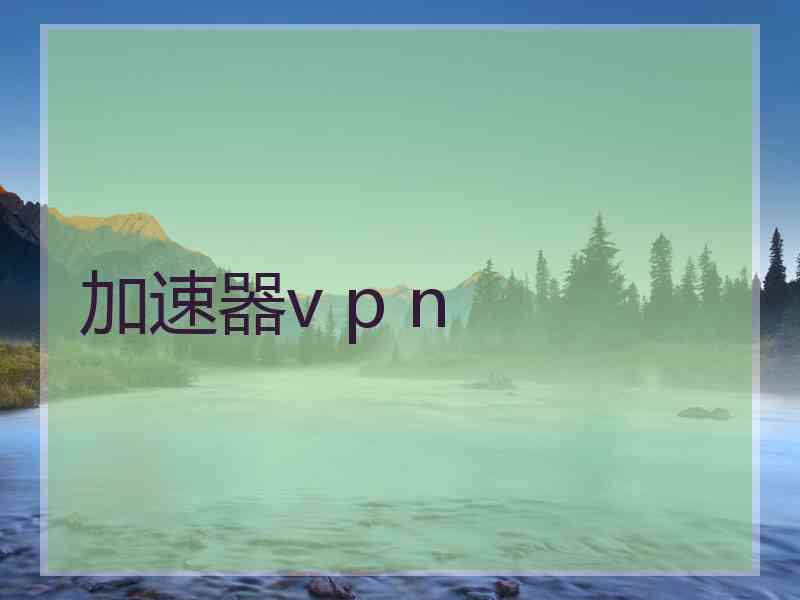 加速器v p n