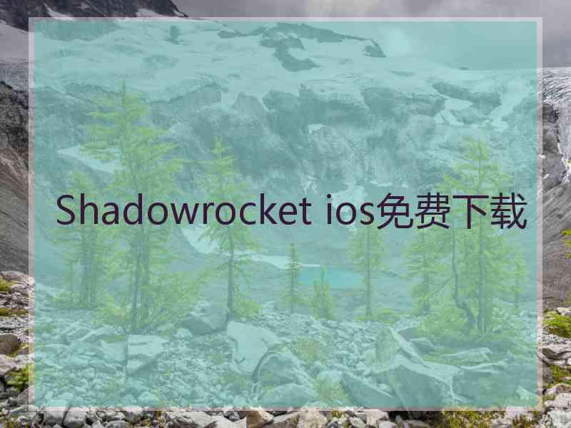 Shadowrocket ios免费下载