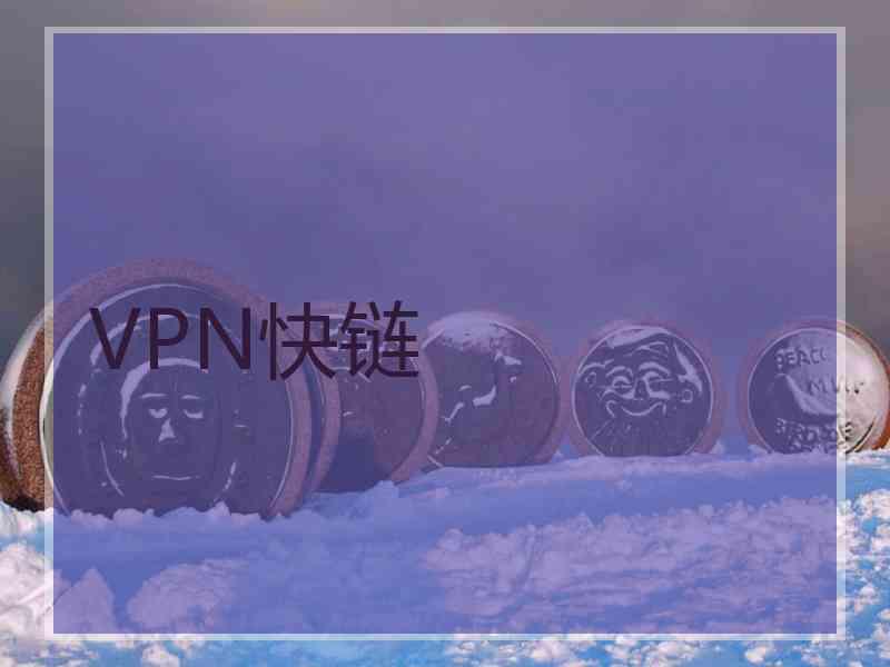 VPN快链