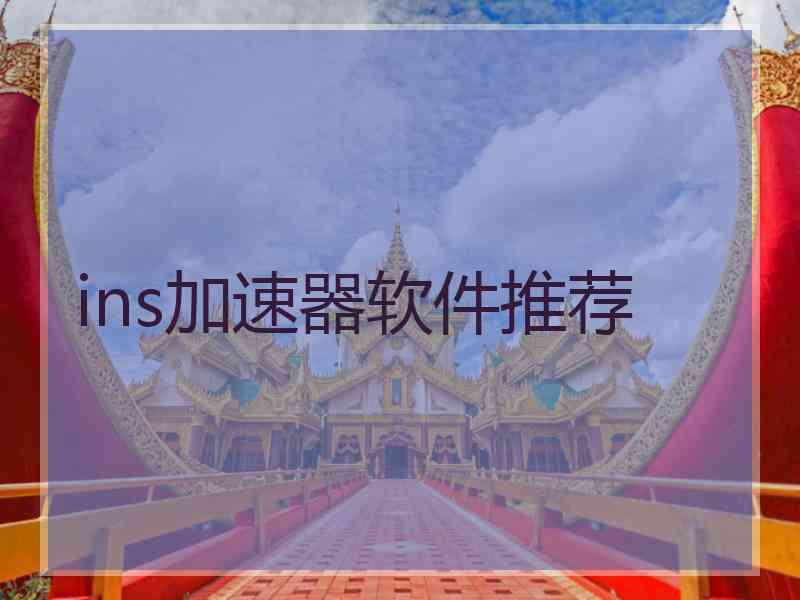 ins加速器软件推荐