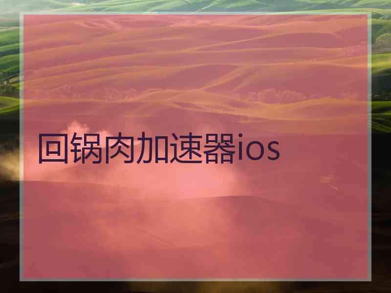 回锅肉加速器ios