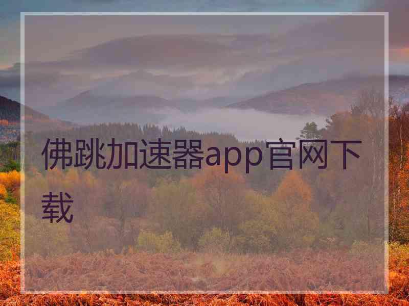 佛跳加速器app官网下载