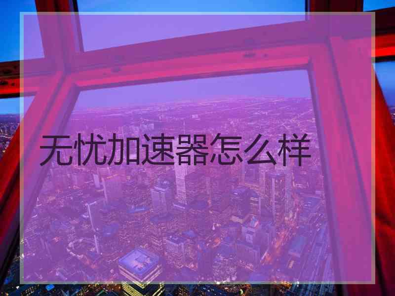 无忧加速器怎么样