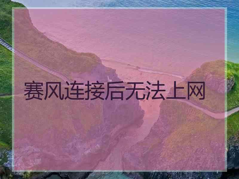 赛风连接后无法上网