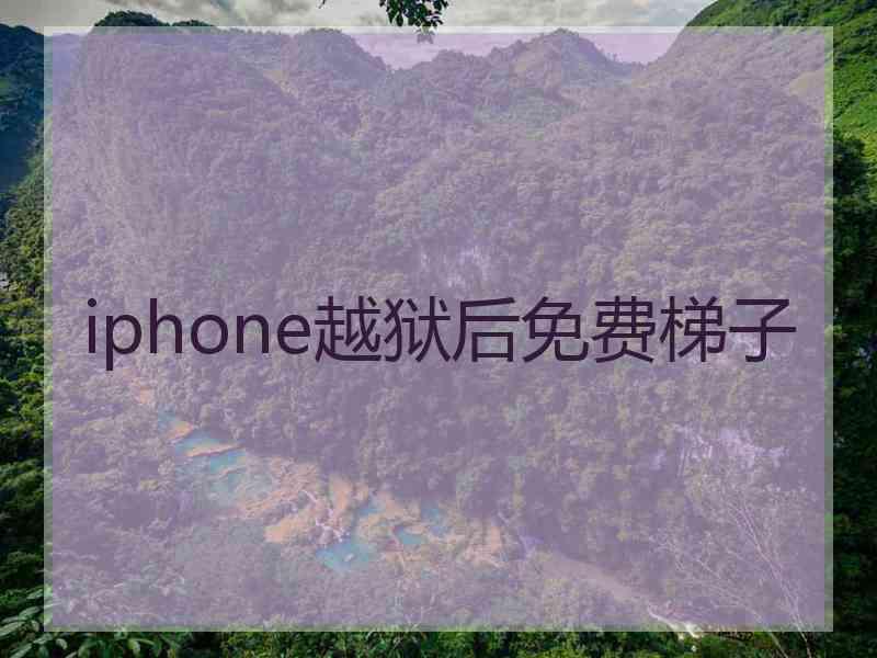 iphone越狱后免费梯子