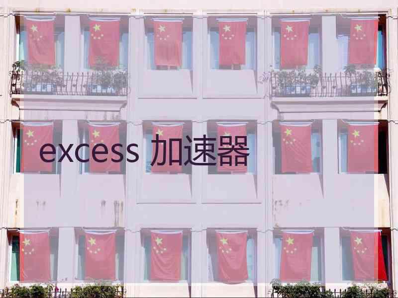 excess 加速器