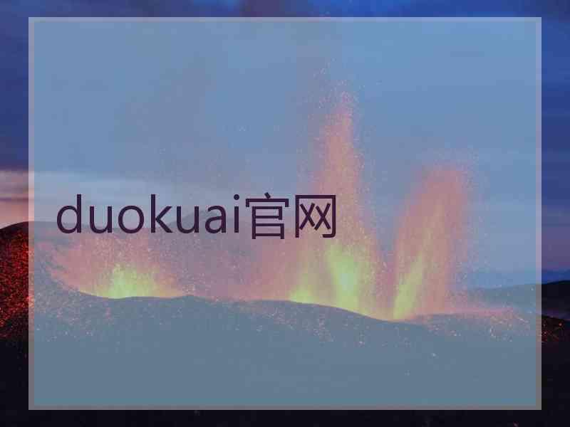 duokuai官网