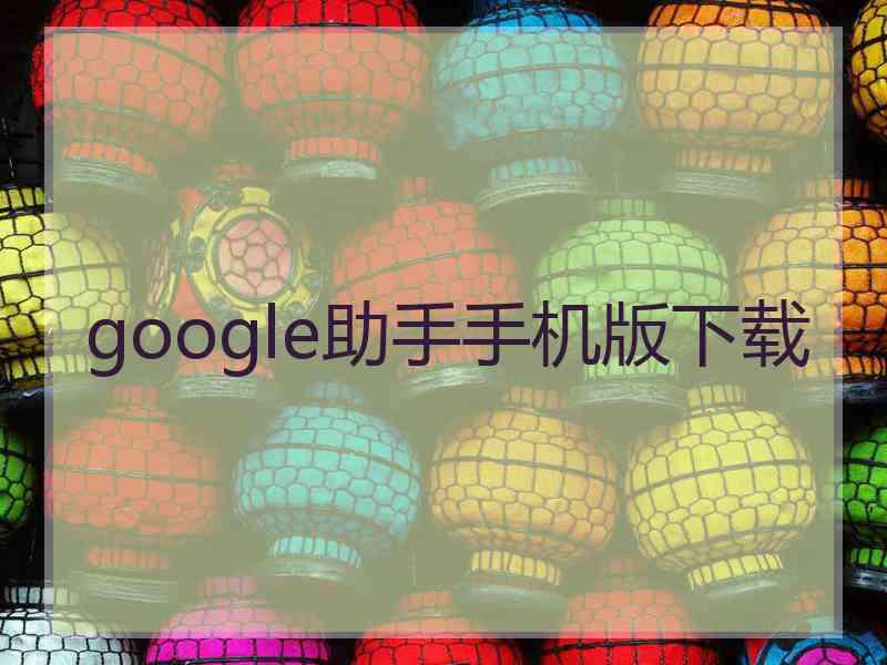 google助手手机版下载