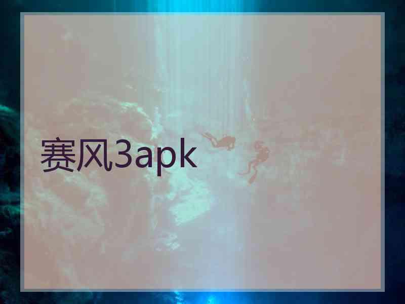 赛风3apk