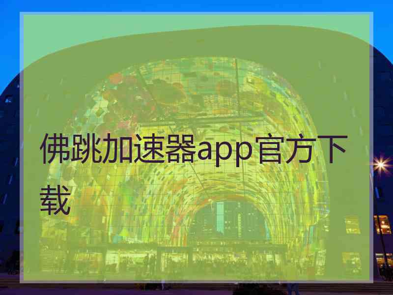 佛跳加速器app官方下载