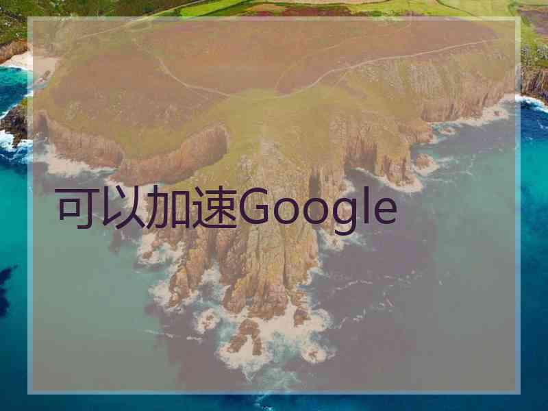 可以加速Google